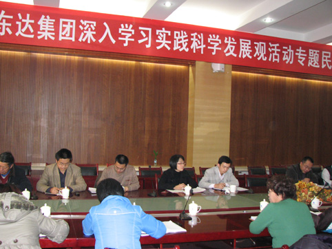 東達(dá)集團(tuán)深入學(xué)習(xí)實(shí)踐科學(xué)發(fā)展觀(guān)活動(dòng)