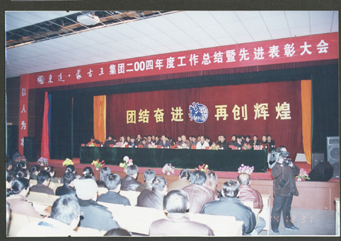 東達集團2004年度工作總結暨先進表彰大會