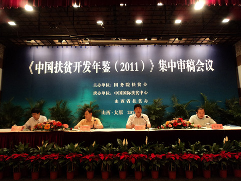 東達集團參加《中國扶貧開發年鑒（2011）》集中審稿會議